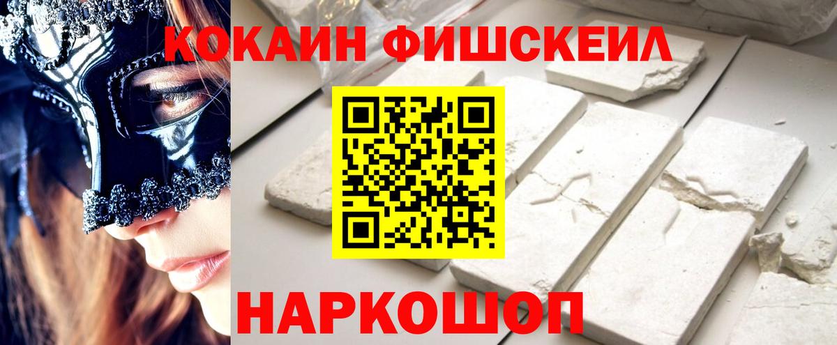 Кокаин Fish Scale  COCAIN VHQ  Вход с VPN  Гатчина 