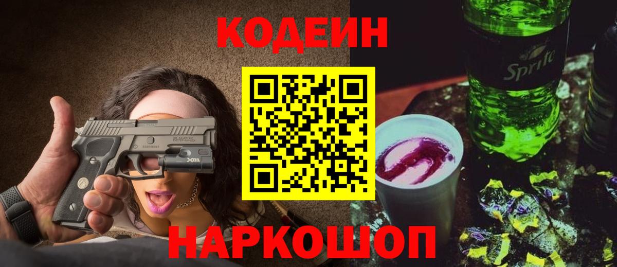 Гатчина  Кодеиновый сироп Lean напиток Lean (лин)  Вход с VPN  Codein Purple Drank 